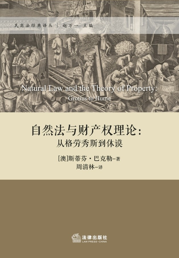 自然法与财产权理论--从格劳秀斯到休谟/民商法经典译丛
