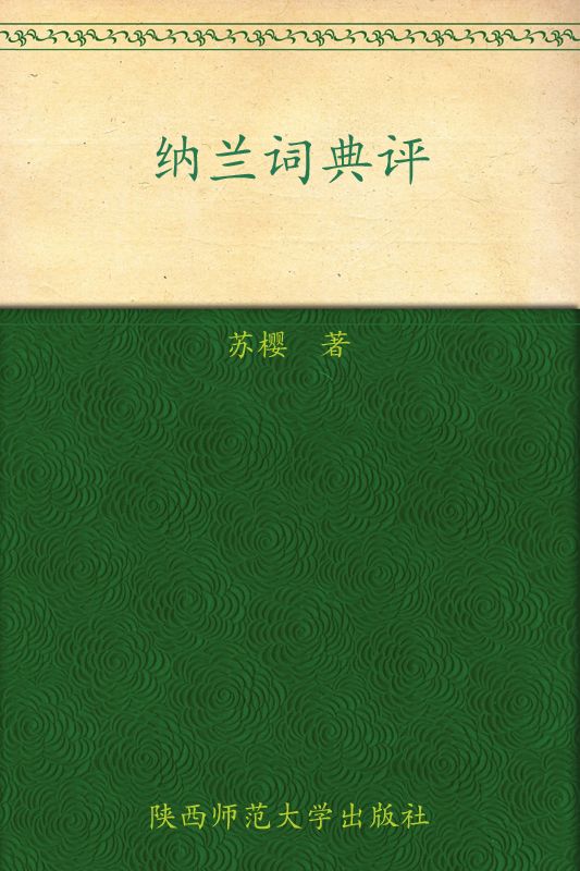 纳兰词典评 (博集唯美文学系列)