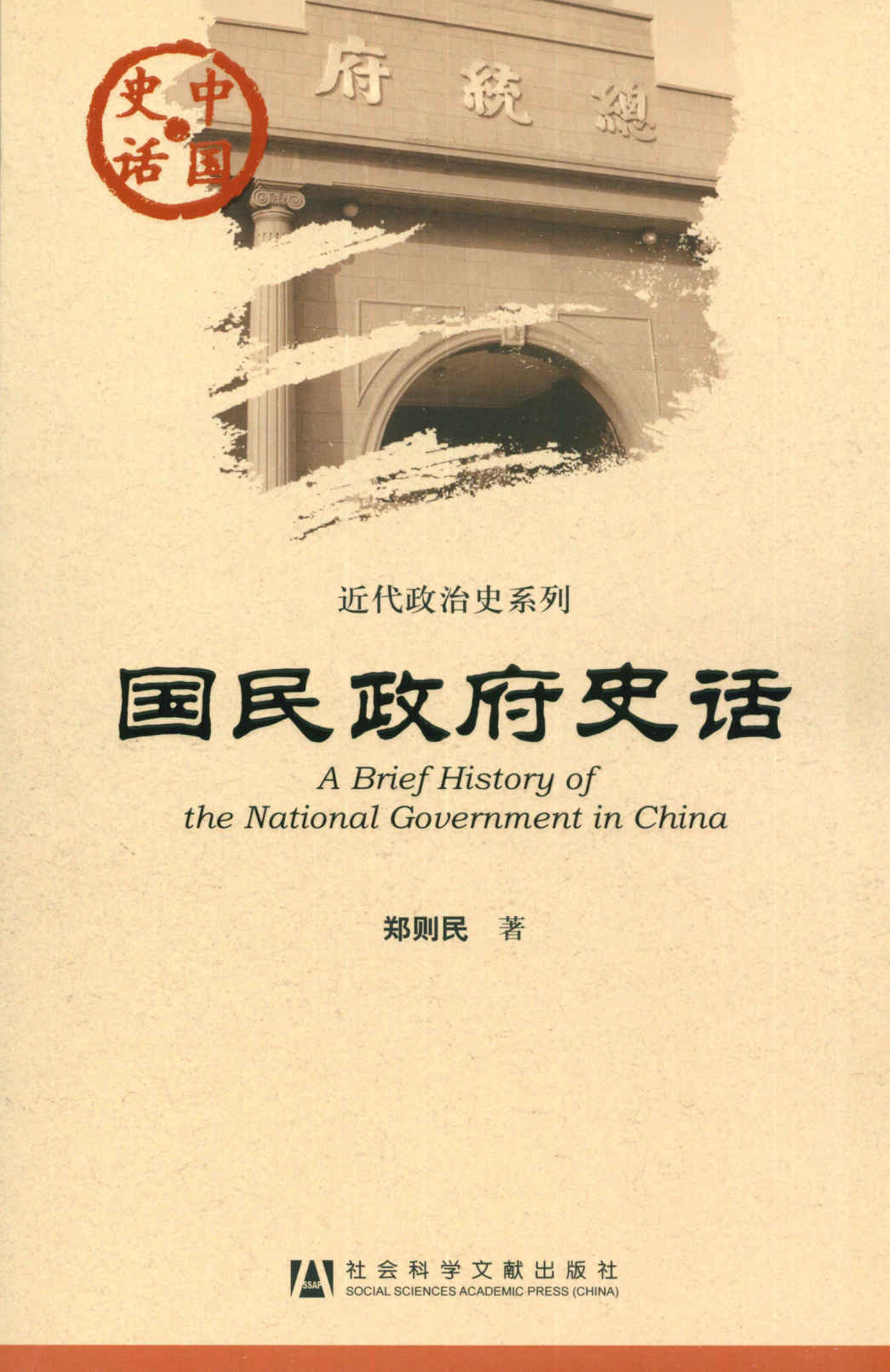 国民政府史话 (中国史话•近代政治史系列)