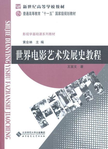 世界电影艺术发展史教程