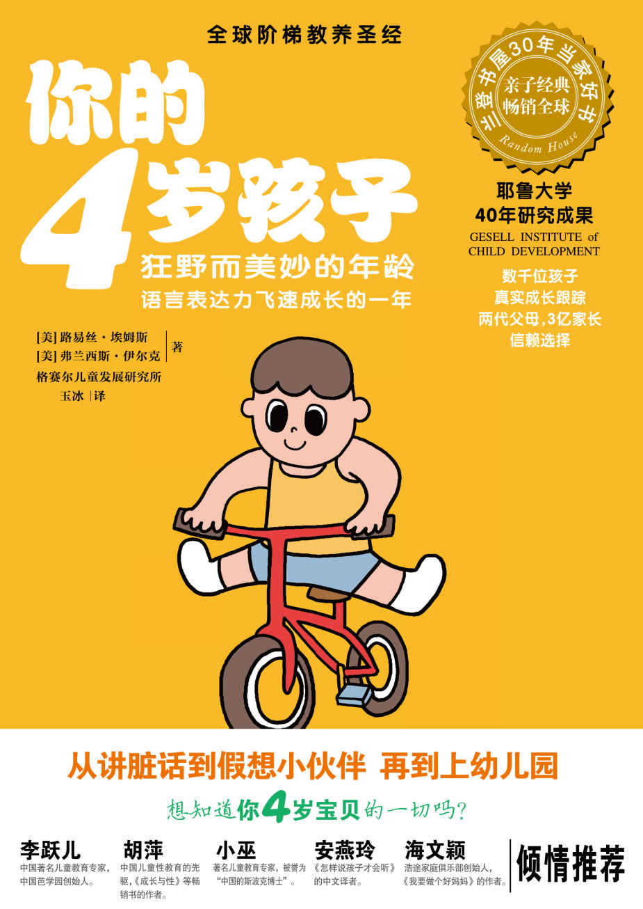 你的4岁孩子:狂野而美妙的年龄,语言表达力飞速成长的一年