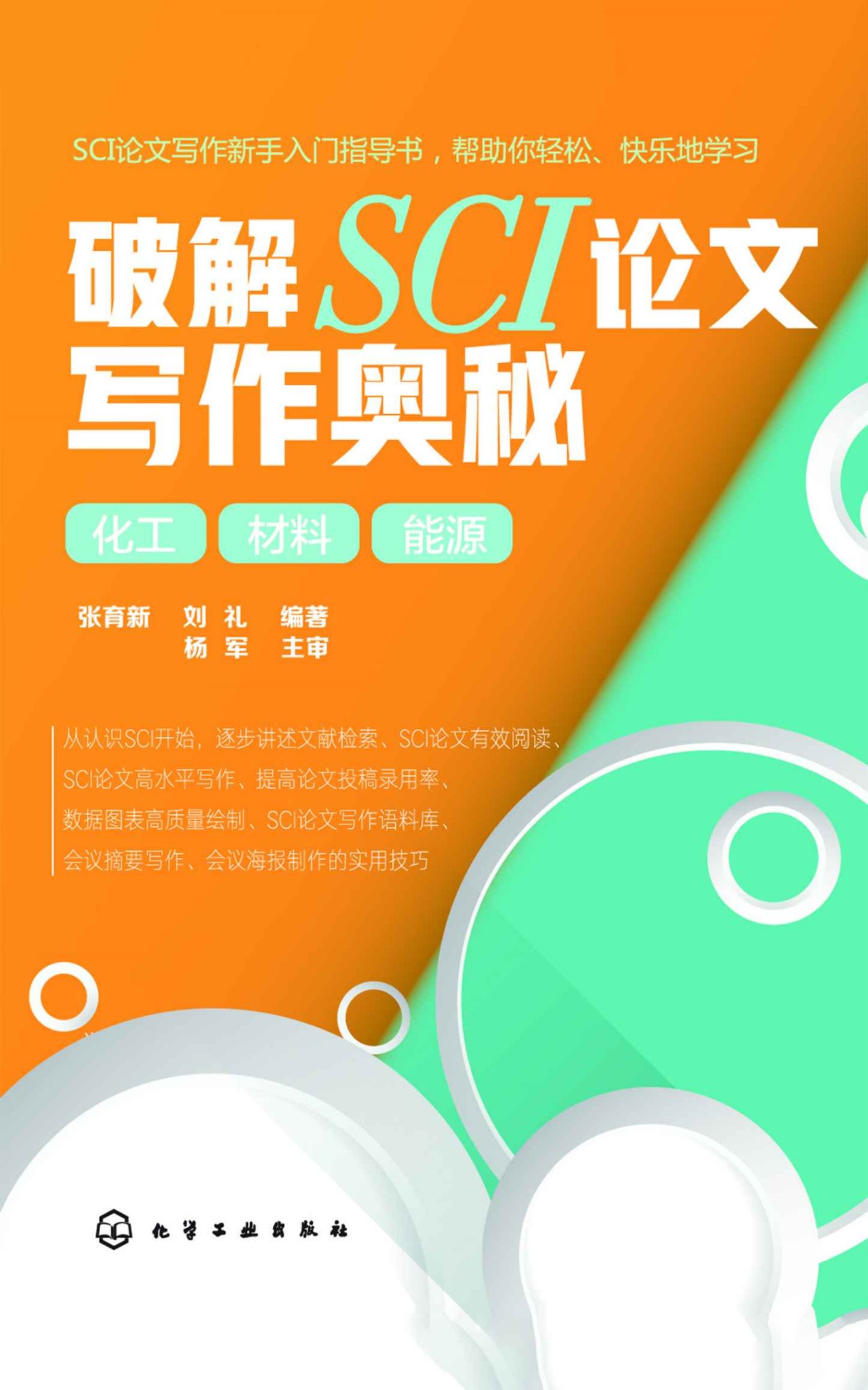 破解SCI论文写作奥秘 化工 材料 能源