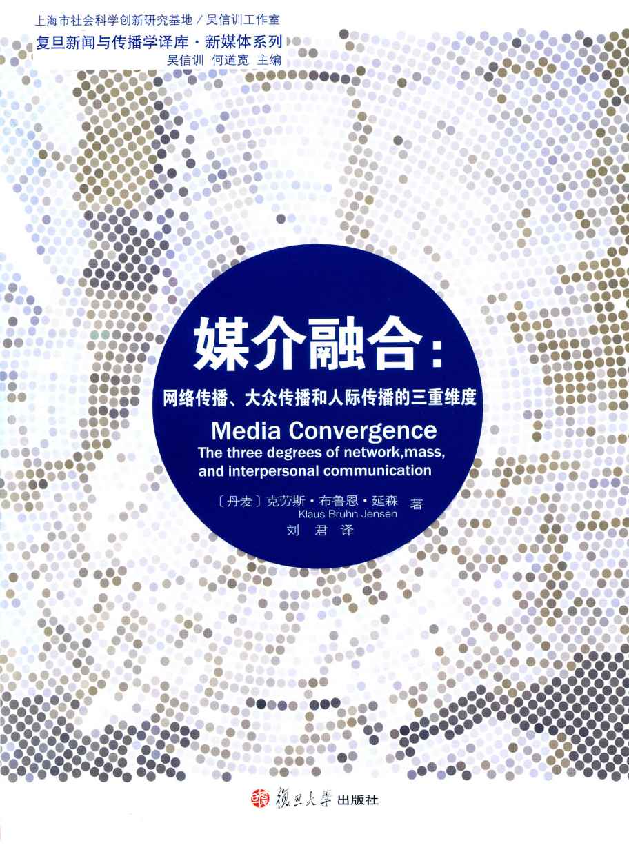 媒介融合:网络传播、大众传播和人际传播的三重维度 (复旦新闻与传播学译库•新媒体系列)