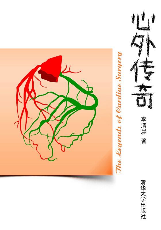 心外传奇（果壳出品·国内第一本心脏外科科普书）