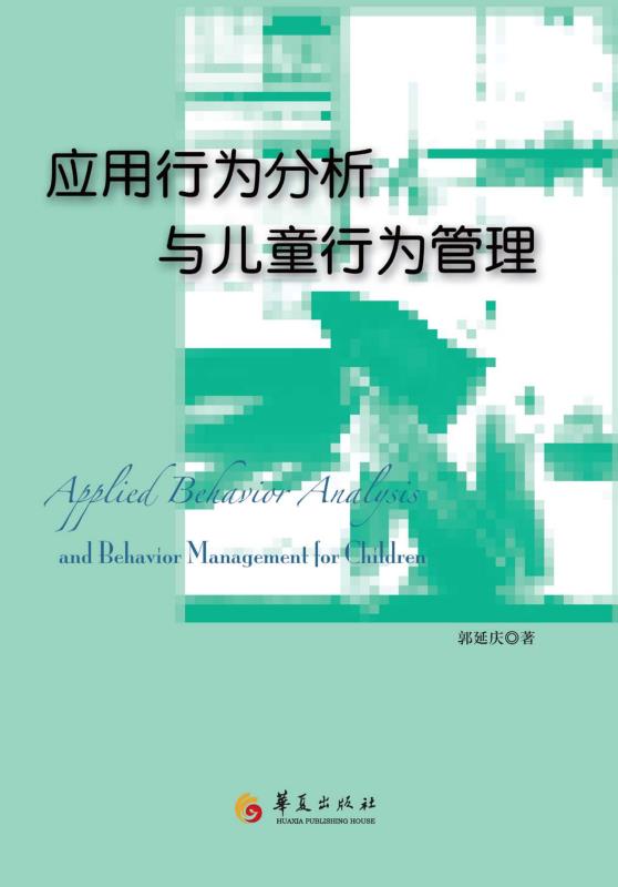 应用行为分析与儿童行为管理