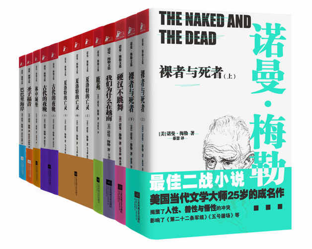 诺曼·梅勒文集（全9册）【裸者与死者、硬汉不跳舞、我们为什么在越南、鹿苑、夏洛特的亡灵、古代的夜晚（全2册）、林中城堡、圣子福音、巴巴里海岸】