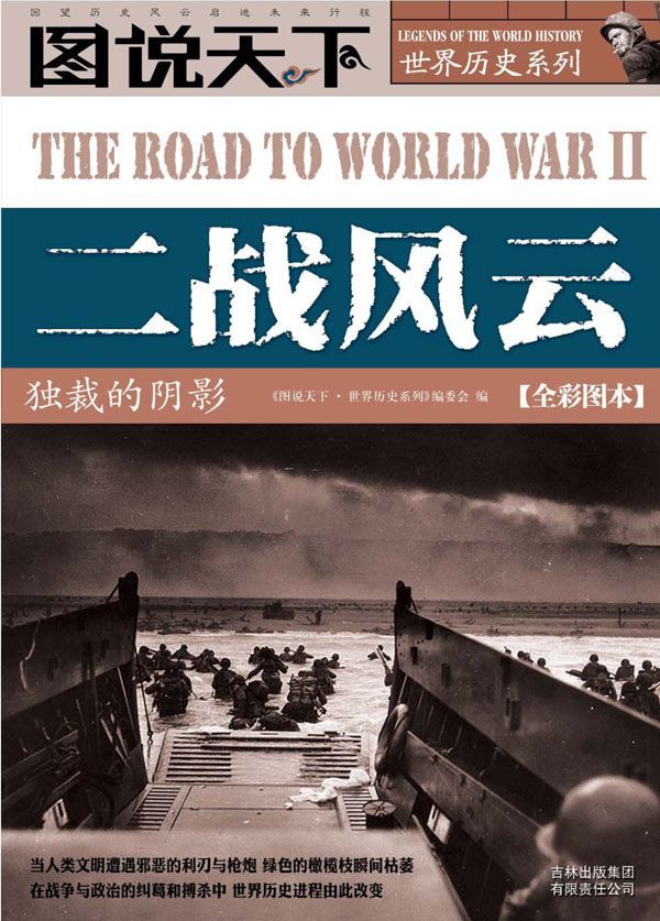 二战风云:独裁的阴影(全彩图本) (图说天下·世界历史系列)
