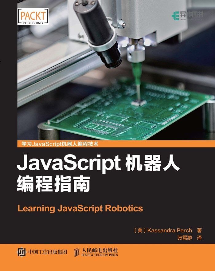 JavaScript机器人编程指南（异步图书）