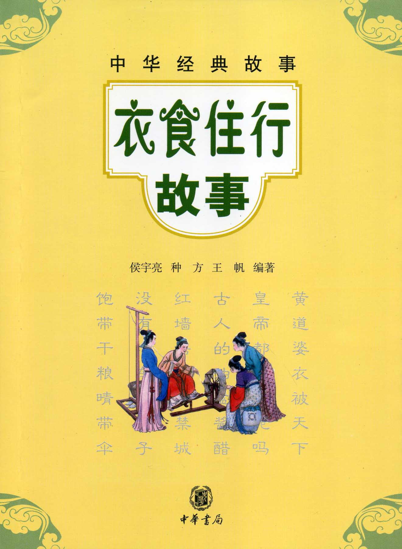 衣食住行故事--中华经典故事