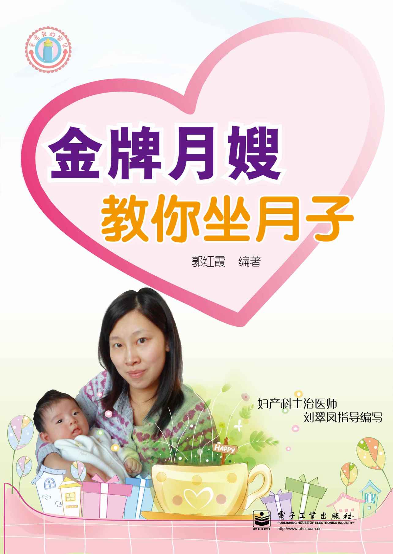 金牌月嫂教你坐月子 (亲亲我的宝贝)