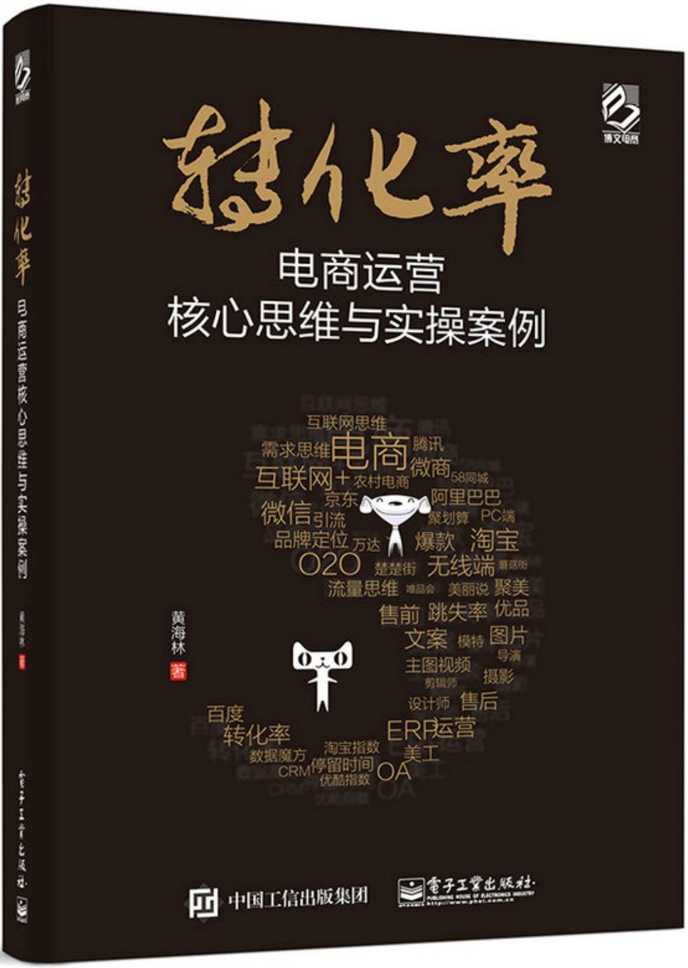 转化率——电商运营核心思维与实操案例