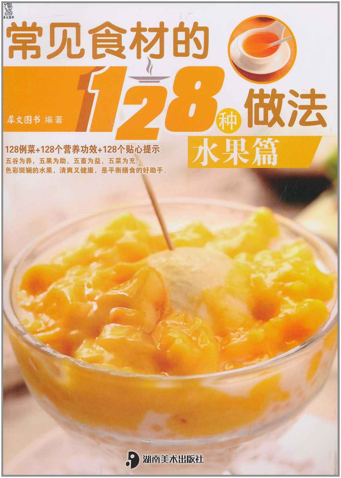 常见食材的128种做法：水果篇