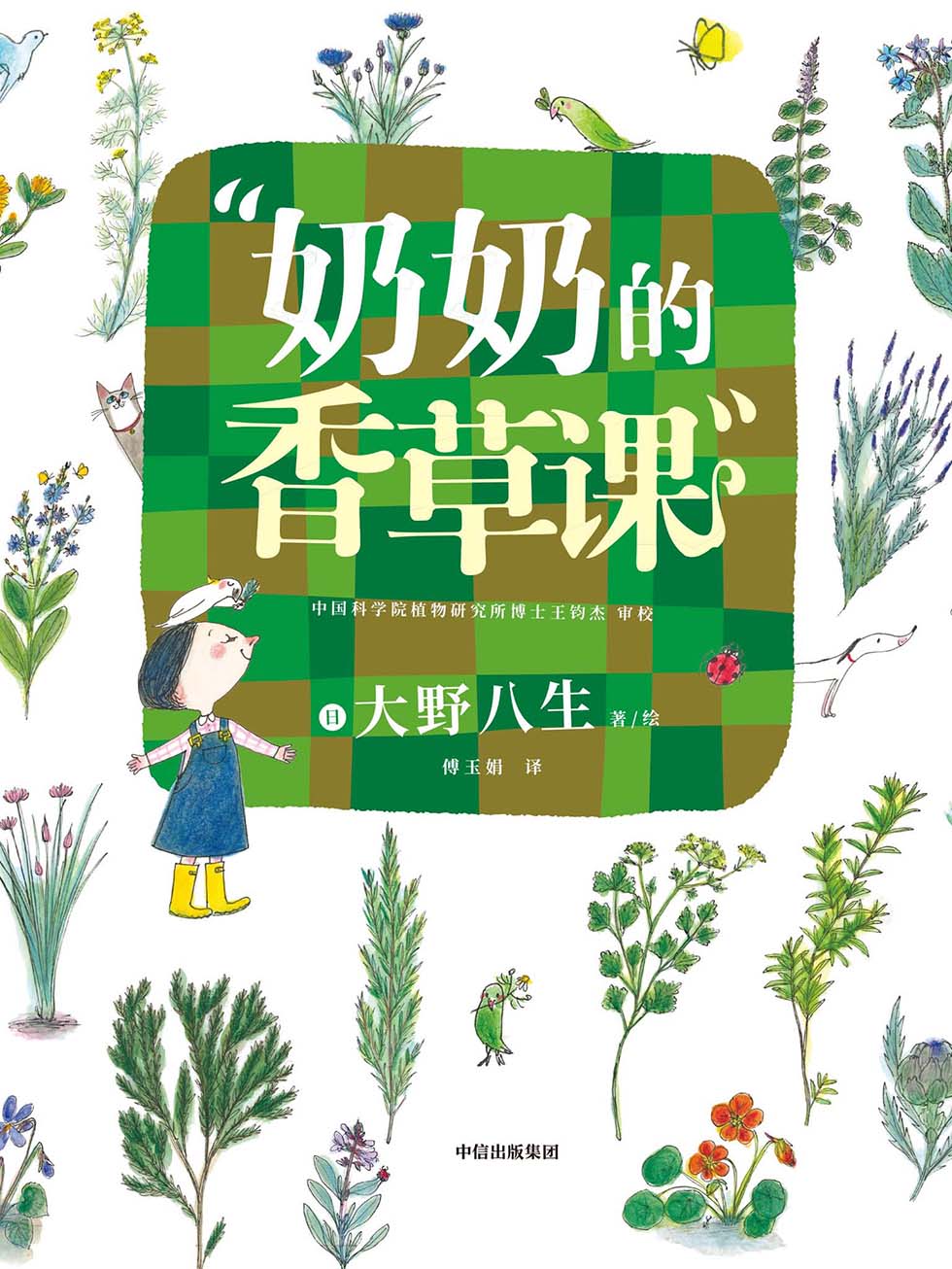 奶奶的香草课