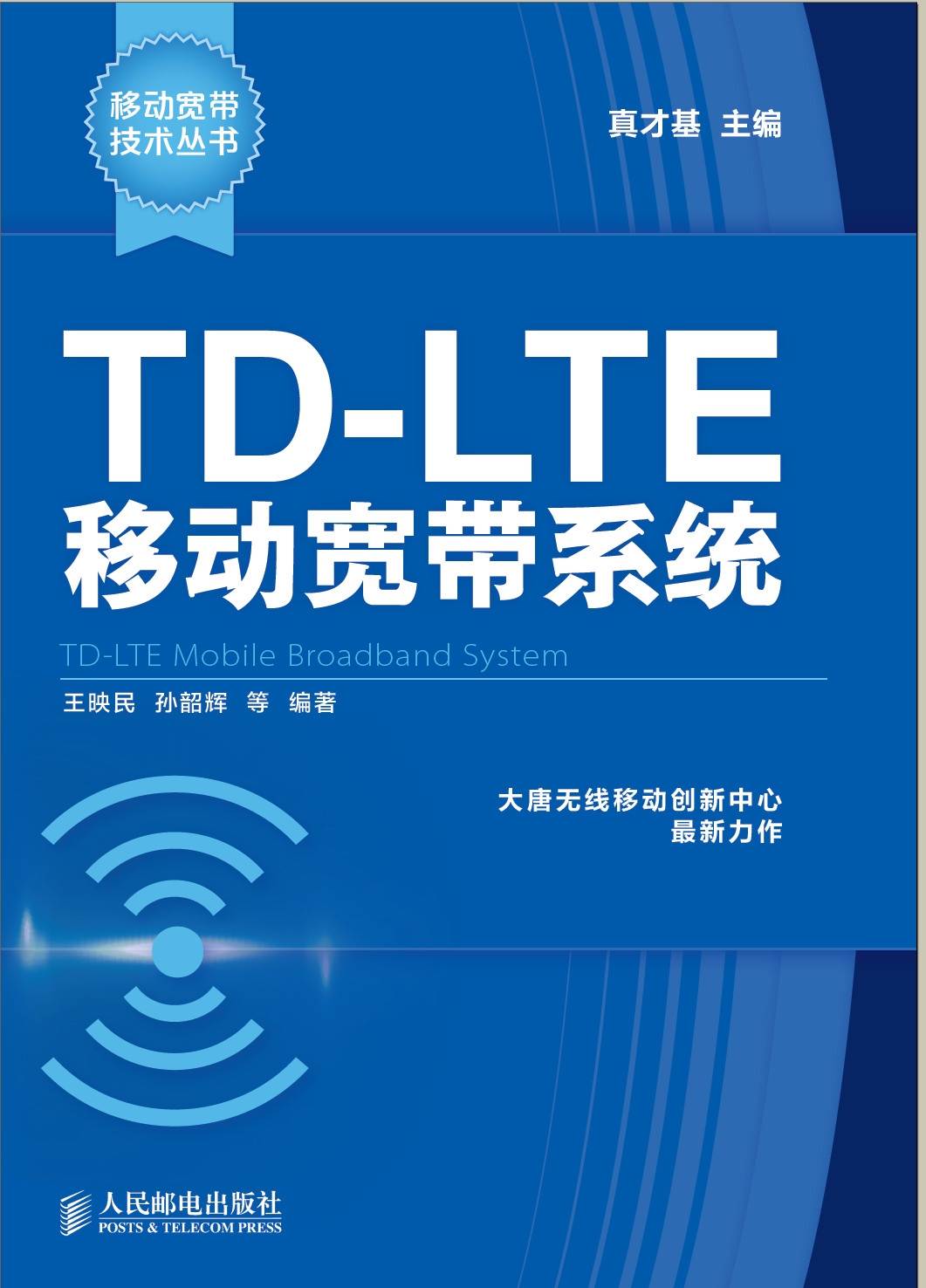 TD-LTE移动宽带系统 (移动宽带技术丛书)