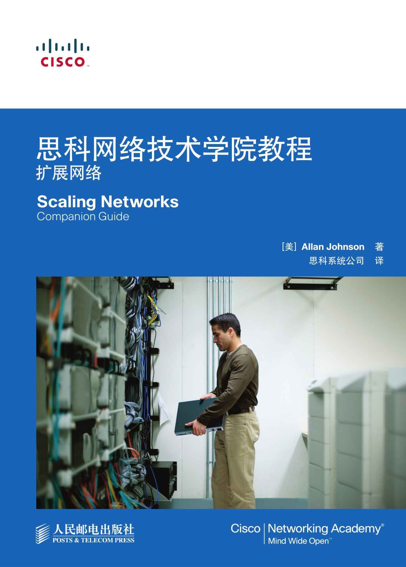 思科网络技术学院教程：扩展网络（异步图书）