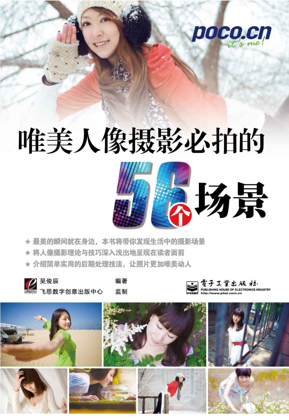 唯美人像摄影必拍的56个场景(全彩)