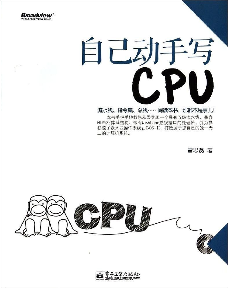 自己动手写CPU