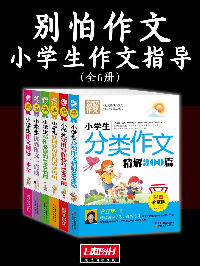别怕作文（小学生作文指导全6册）