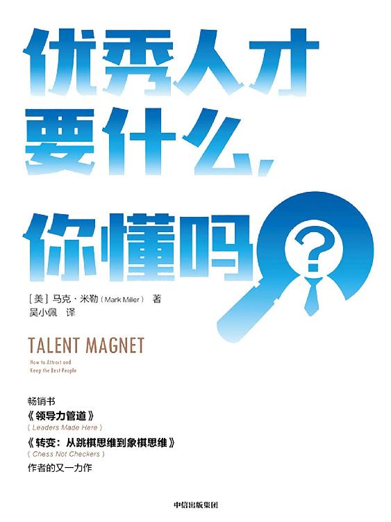 优秀人才要什么，你懂吗（畅销书《转变：从跳棋思维到象棋思维》作者又一力作，这本书将教会你怎样吸引并留着优秀人才，）