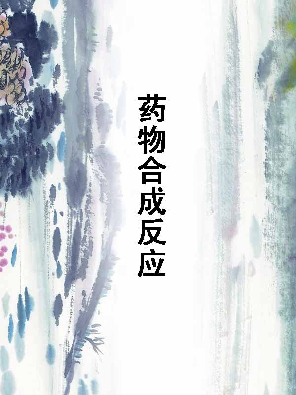 药物合成反应 (高等院校药学制药工程专业规划教材)