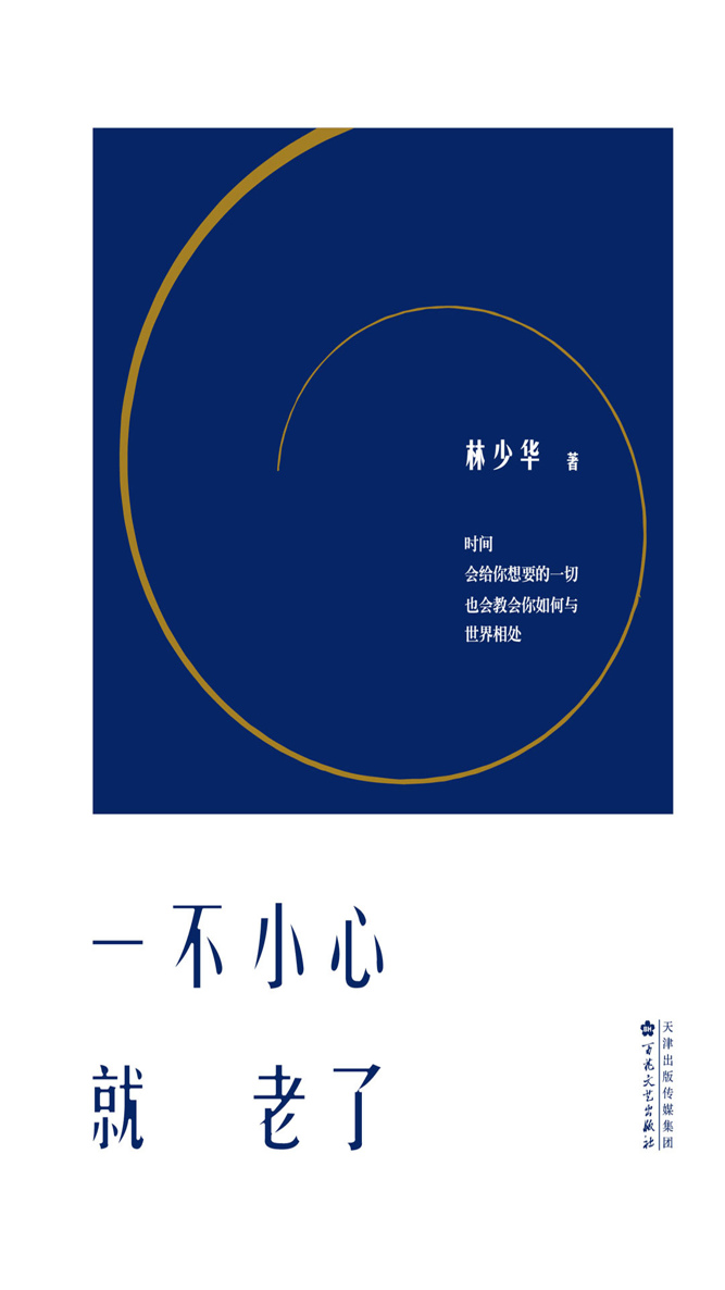 一不小心就老了