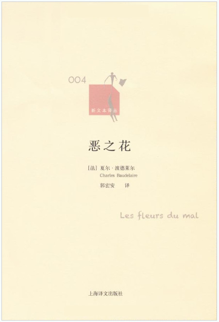 《恶之花》【法】波德莱尔
