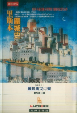 里斯本圍城史