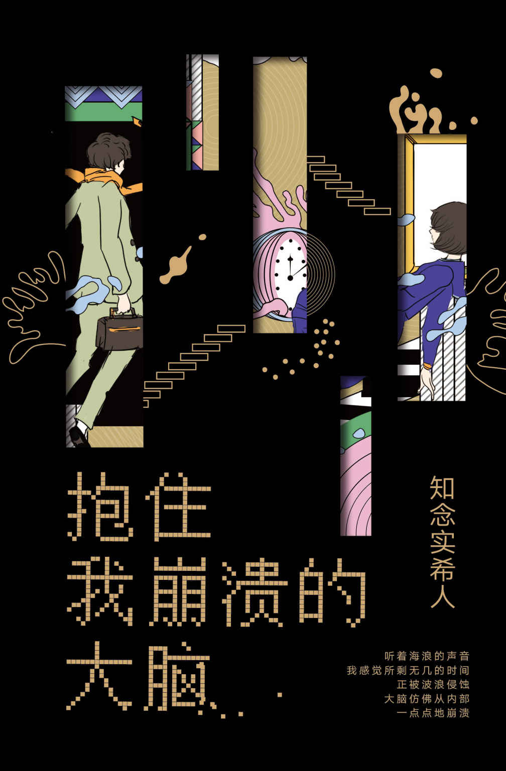 抱住我崩溃的大脑（“东野圭吾接班人”知念实希人重磅长篇，以天衣无缝的诡计赢得万千好评，开启日本推理新世界！）