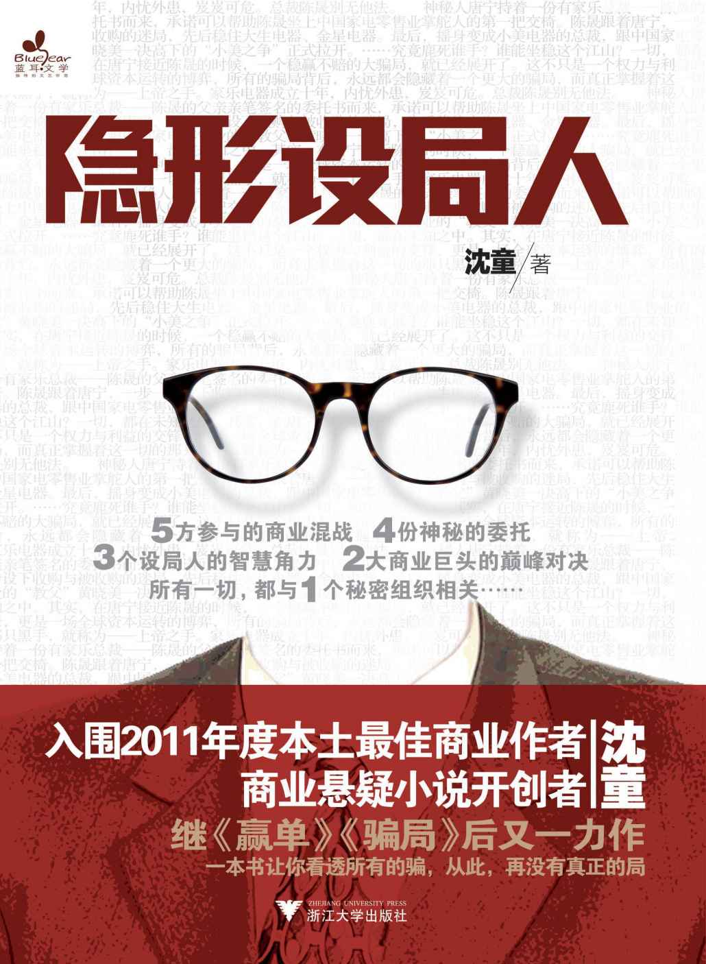隐形设局人 (商业悬疑系列) (蓝狮子·商小说)