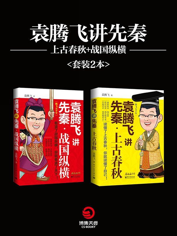 袁腾飞讲先秦：上古春秋+战国纵横 (博集历史典藏馆)
