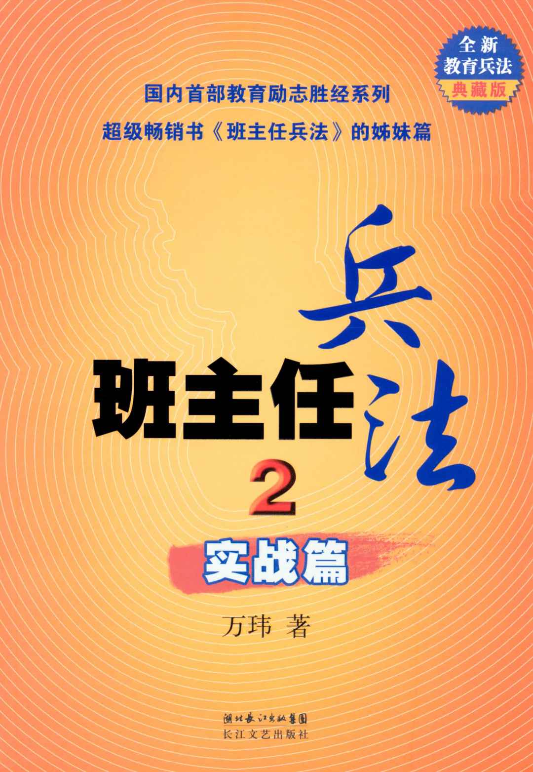 班主任兵法2·实战篇