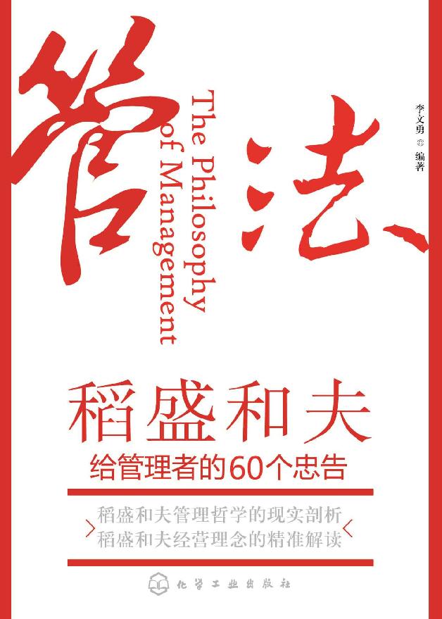 管法:稻盛和夫给管理者的60个忠告(稻盛和夫独一无二的经营哲学）