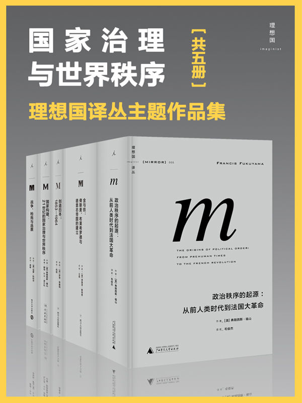 国家治理与世界秩序（理想国译丛主题作品集 包含金与铁、创造日本、国家构建等  五册）