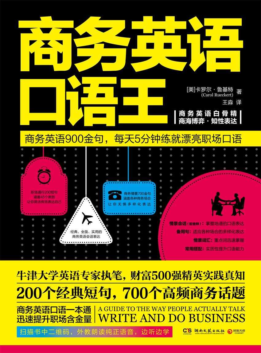 商务英语口语王（牛津大学英语专家执笔，财富500强精英实践真知！商务英语口语一本通，每天5分钟练就地道职场口语表达。）