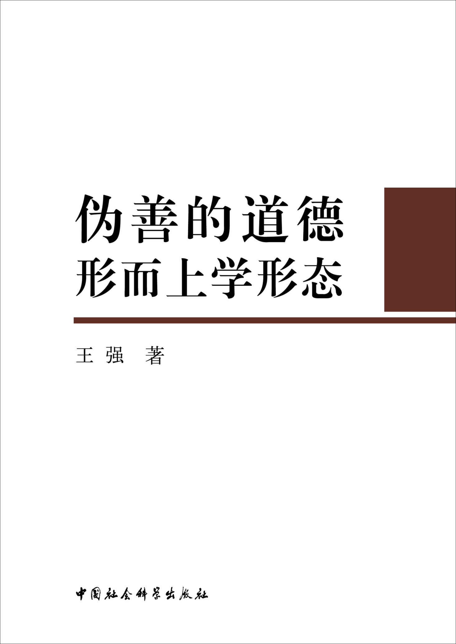 伪善的道德形而上学形态