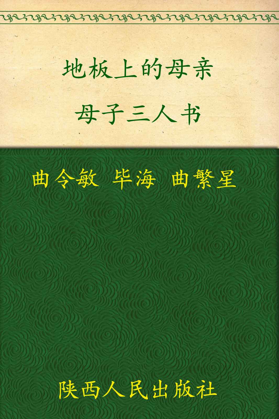 地板上的母亲