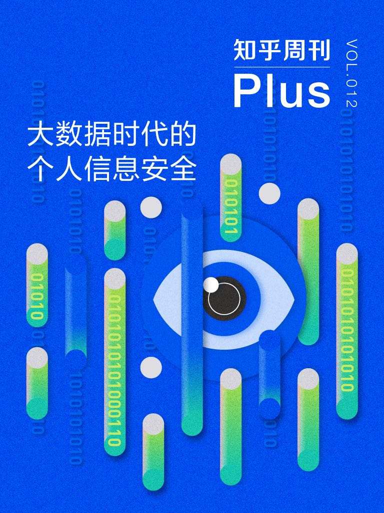 大数据时代的个人信息安全（知乎周刊 Plus 总第 012 期）