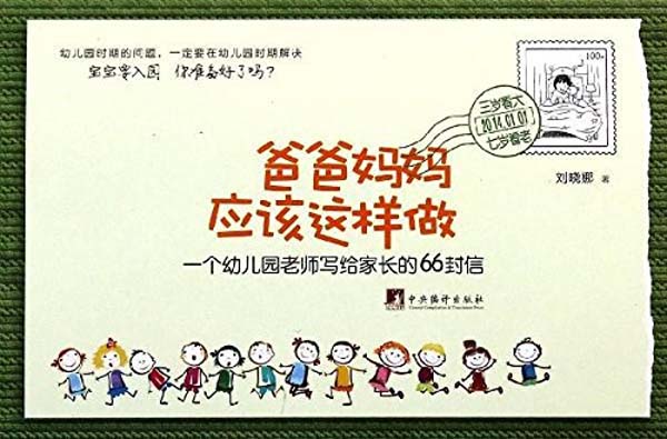 爸爸妈妈应该这样做：一个幼儿园老师写给家长的66封信