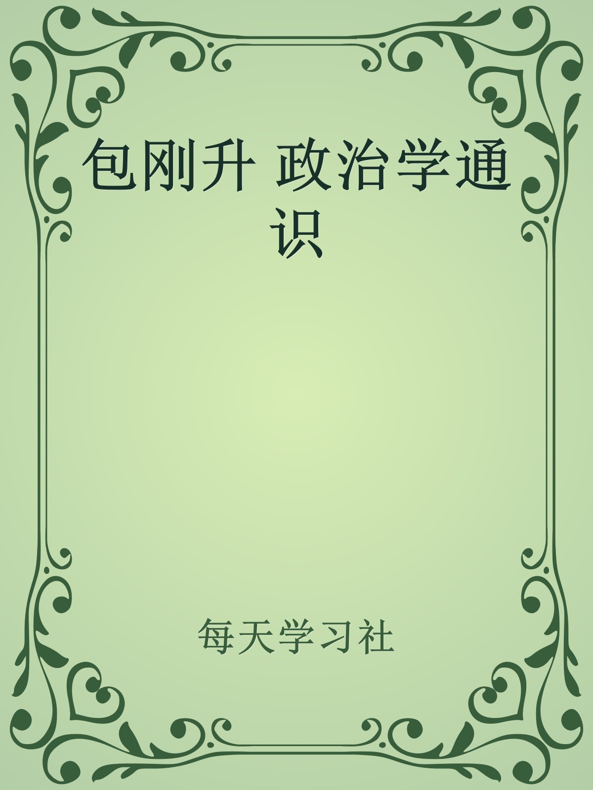 包刚升 政治学通识