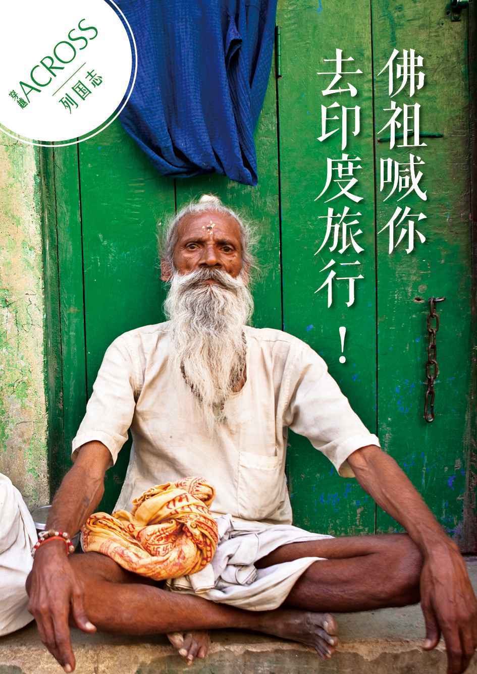 佛祖喊你去印度旅行