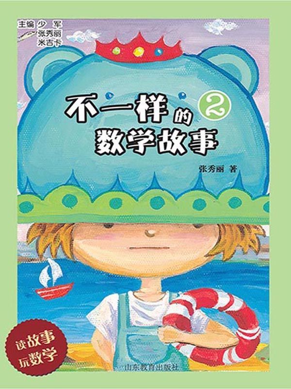 不一样的数学故事 2