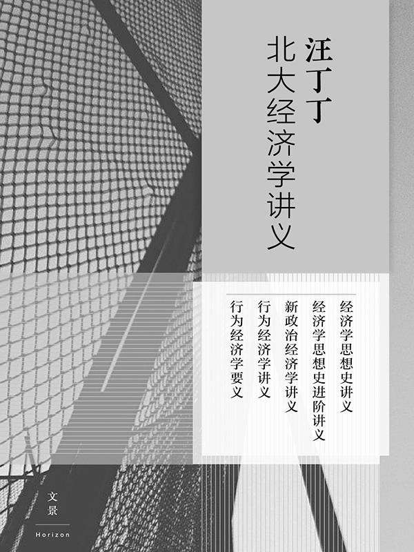 汪丁丁北大经济学讲义