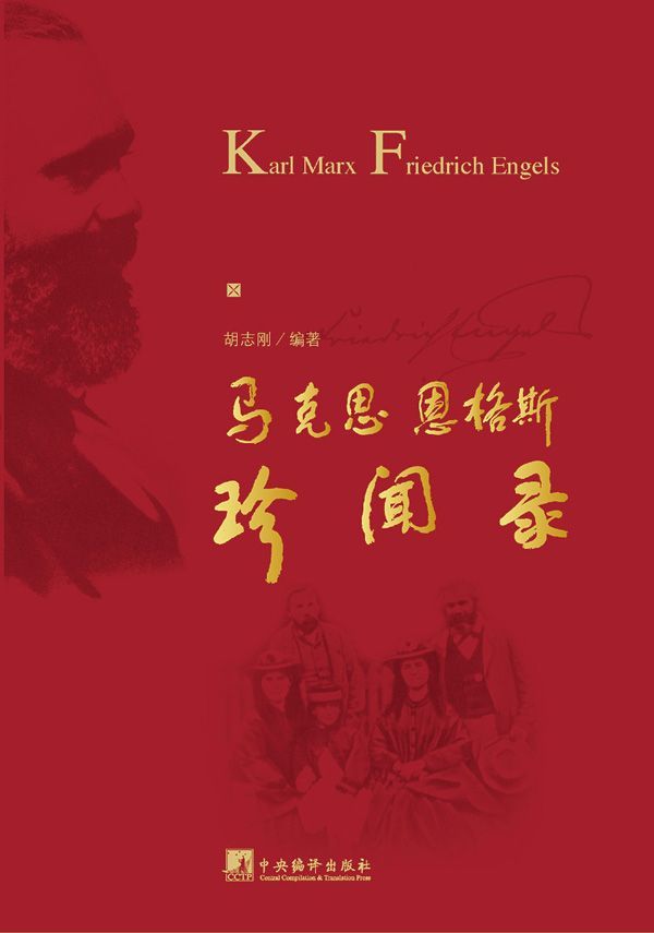 马克思恩格斯珍闻录