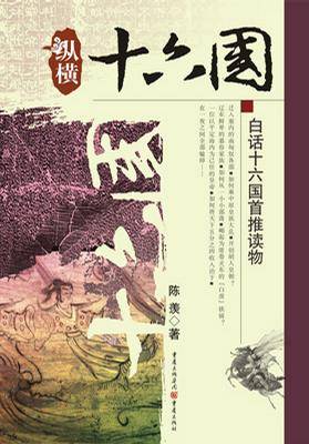 纵横十六国（三国之后一个半世纪壮烈的十六国纷争历史） (历史新读系列)