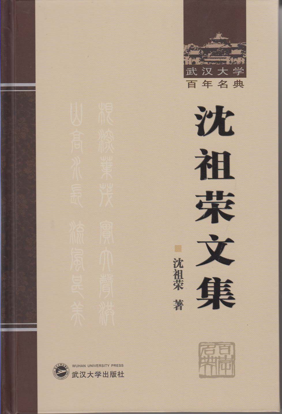 沈祖荣文集 (武汉大学百年名典)