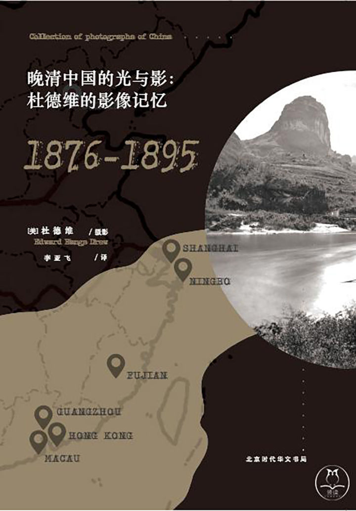 晚清中国的光与影：杜德维的影像记忆（1876-1895）世界看中国-从一张照片走入一段历史……老照片里的中国与中国人，再现近150年前晚清帝国的人文与自然走进风雨如磐的近代中国，一窥一百多年前人们生活的真实模样。附赠清末民俗画画师周培春绘《京城店铺幌子图》