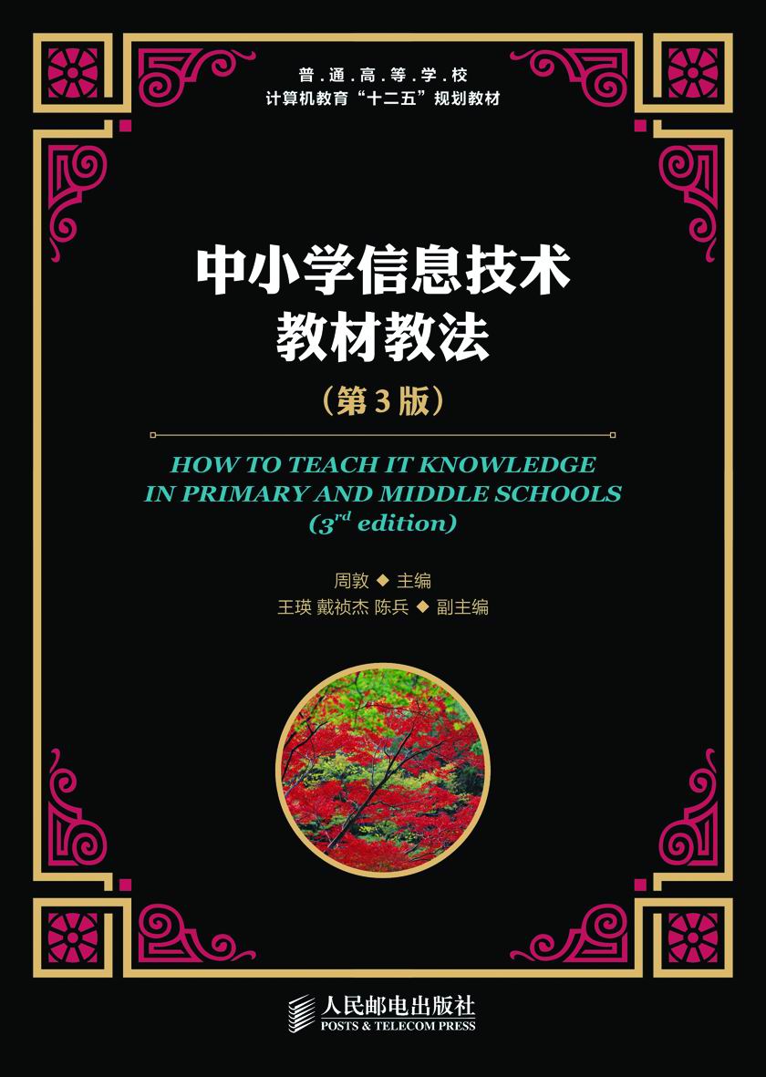中小学信息技术教材教法(第3版) (普通高等学校计算机教育“十二五”规划教材)