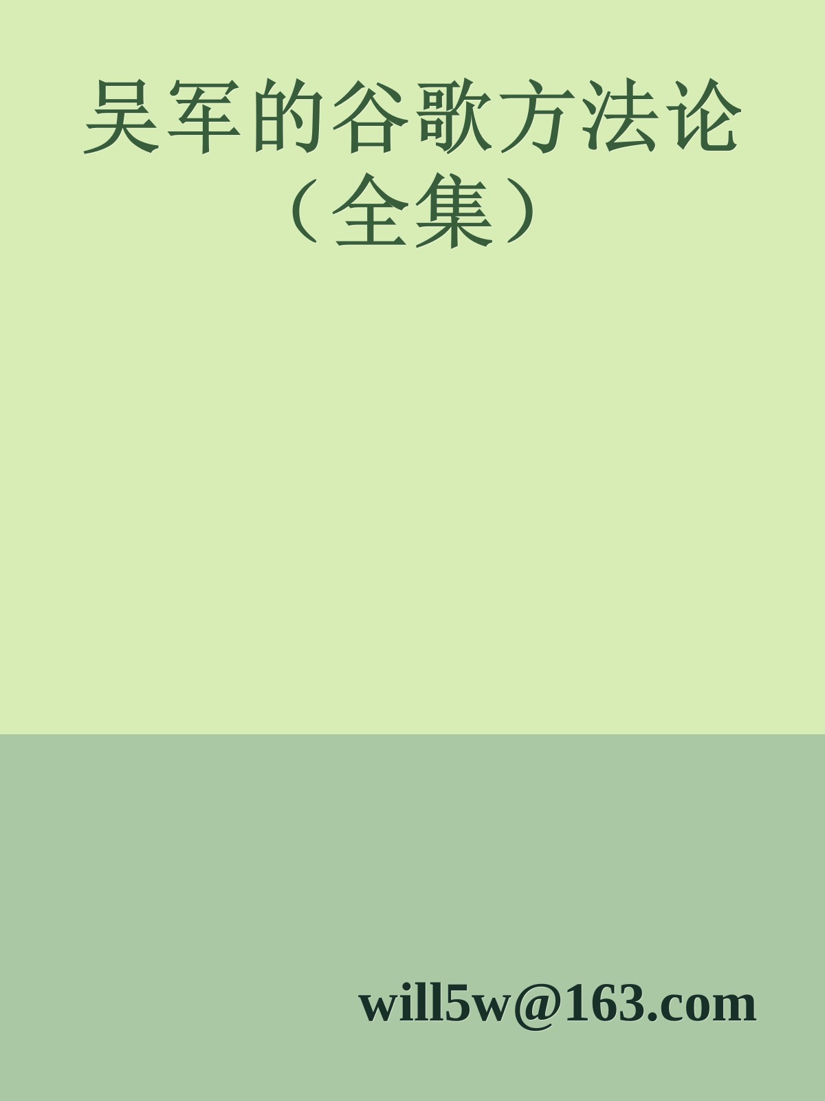 吴军的谷歌方法论（全集）