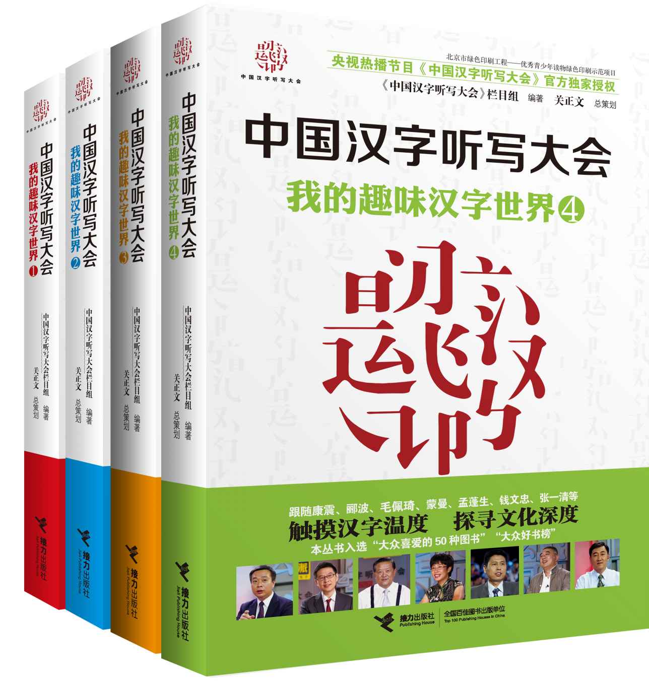 我的趣味汉字世界（套装四册） (中国汉字听写大会·我的趣味汉字世界)