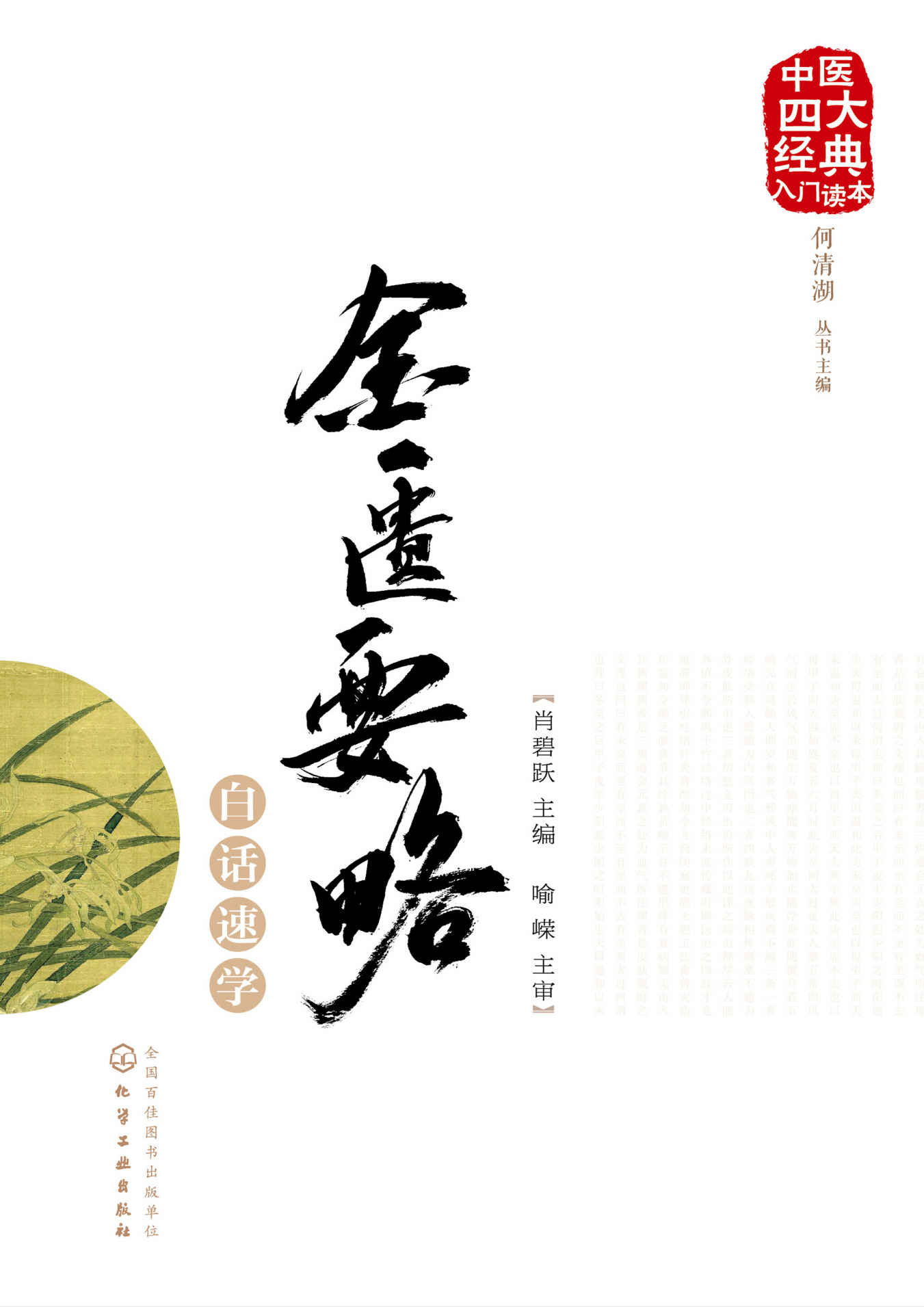 金匮要略白话速学 (中医四大经典入门读本)